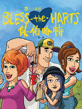 保佑哈特Bless The Harts