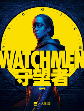 守望者Watchmen
