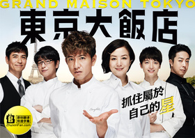 东京大饭店グランメゾン東京