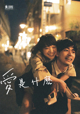 爱是什么Ai ga Nanda