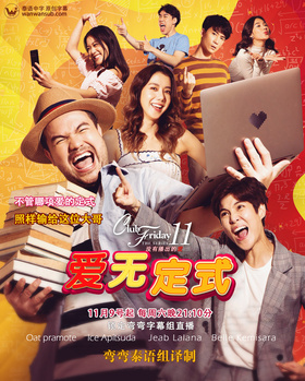 爱无定式Club Friday The Series 11 รักที่ไม่ได้ออกอากาศ ตอน รักไม่มีสูตร