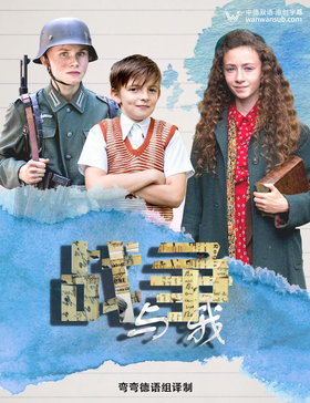 战争与我Der Krieg und ich