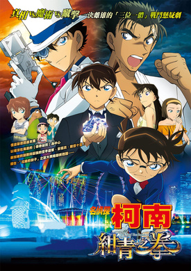 名侦探柯南：绀青之拳名探偵コナン 紺青の拳