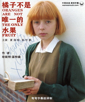 橘子不是唯一的水果Oranges Are Not The Only Fruit