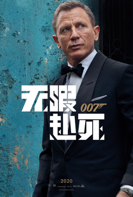 007：无暇赴死No Time to Die