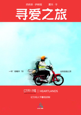 寻爱之旅Heartlands