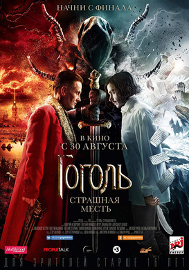 果戈里·复仇Гоголь. Страшная месть