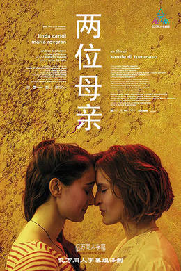 两位母亲Mamma + Mamma