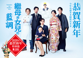 继母与女儿的蓝调義母と娘のブルース