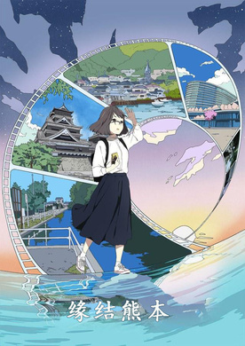 缘结熊本なつなぐ！