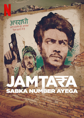 诈骗大本营Jamtara: Sabka Number Ayega