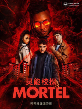 灵能校探Mortel