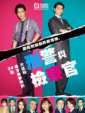刑警与检察官 片区和地方检察院的24点ケイジとケンジ 所轄と地検の24時