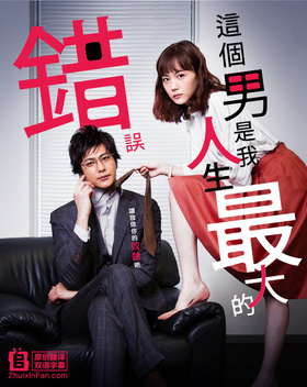 这个男人是我人生最大的错误この男は人生最大の過ちです