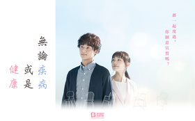 永誓相随やめるときも、すこやかなるときも