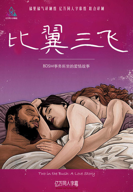 比翼三飞Two in the Bush: A Love Story