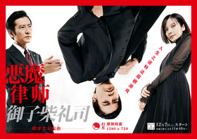 恶魔律师 御子柴礼司悪魔の弁護人·御子柴礼司