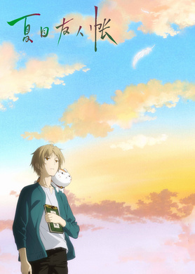 夏目友人帐：结缘空蝉劇場版 夏目友人帳 ～うつせみに結ぶ～