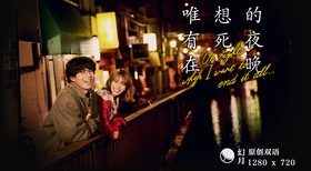 唯有在想死的夜晚死にたい夜にかぎって