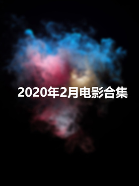 2020年2月电影合集o(*￣▽￣*)ブ 