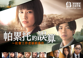 帕累托的误算：社会福利机关调查员杀人事件パレートの誤算 ～ケースワーカー殺人事件