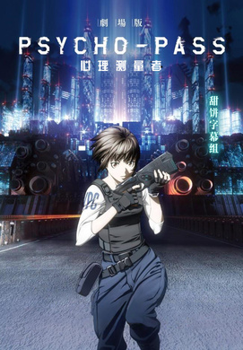 心理测量者 剧场版PSYCHO-PASS