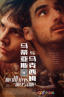 马蒂亚斯与马克西姆Matthias & Maxime