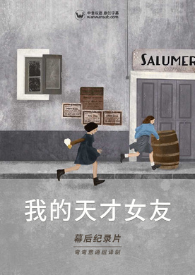 我真正的天才女友La mia amica geniale