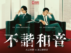 不谐和音 火之刑警 VS 冰之检察官不協和音 炎の刑事 VS 氷の検事