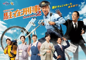 驻在刑警駐在刑事