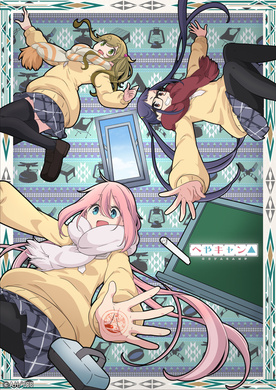 房间露营△へやキャン△