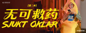 无可救药Sjukt oklar