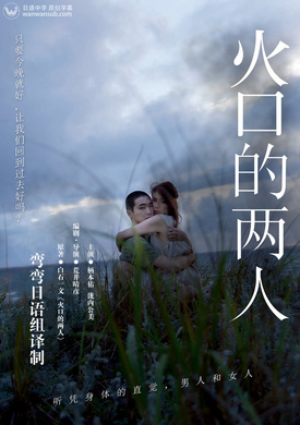 火口的两人火口のふたり