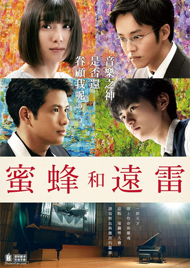 蜜蜂和远雷蜜蜂と遠雷