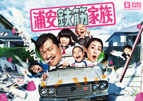 浦安铁筋家族浦安鉄筋家族