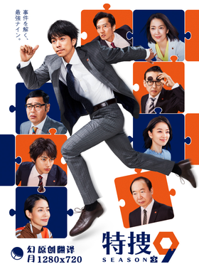 特搜9 第三季特捜9 season3