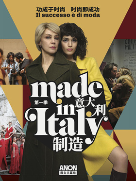 意大利制造Made In Italy