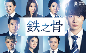 铁之骨鉄の骨