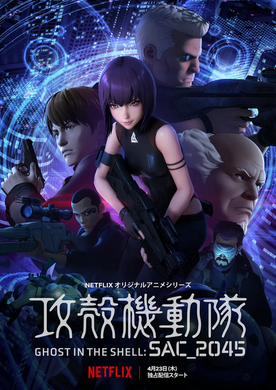 攻壳机动队：SAC_2045攻殻機動隊 SAC_2045