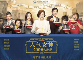 人气女神~拉面食游记~行列の女神～らーめん才遊記～