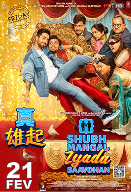 真雄起Shubh Mangal Zyada Saavdhan