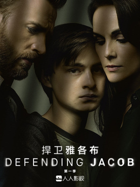 捍卫雅各布Defending Jacob