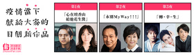 疫情当下，献给大家的日剧新作品Ima dakara Shinsaku Drama Tsukuttemimashita