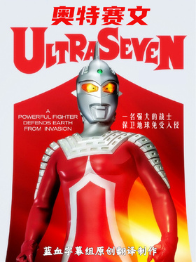 赛文奥特曼ウルトラセブン