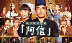 异世界居酒屋阿信異世界居酒屋『のぶ』