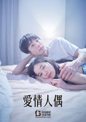 爱情人偶Romance Doll