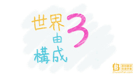 世界由3构成世界は3で出来ている