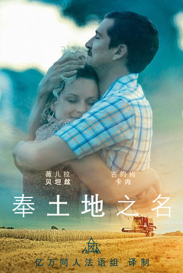 奉土地之名Au nom de la terre