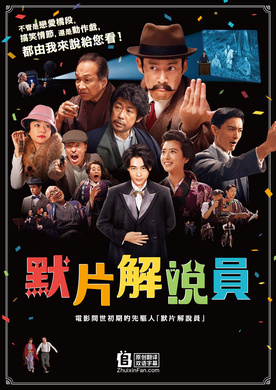 默片解说员Katsuben