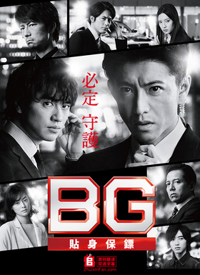 BG：贴身保镖 第二季BG～身辺警護人～Season 2